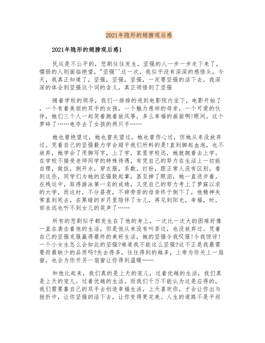 2021年隐形的翅膀观后感(精编)_第1页