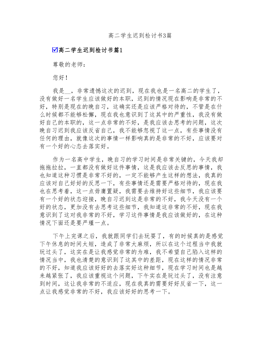 高二学生迟到检讨书3篇_第1页
