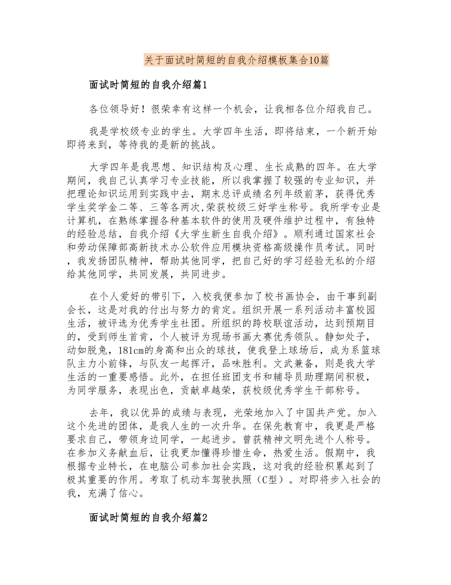 关于面试时简短的自我介绍模板集合10篇_第1页
