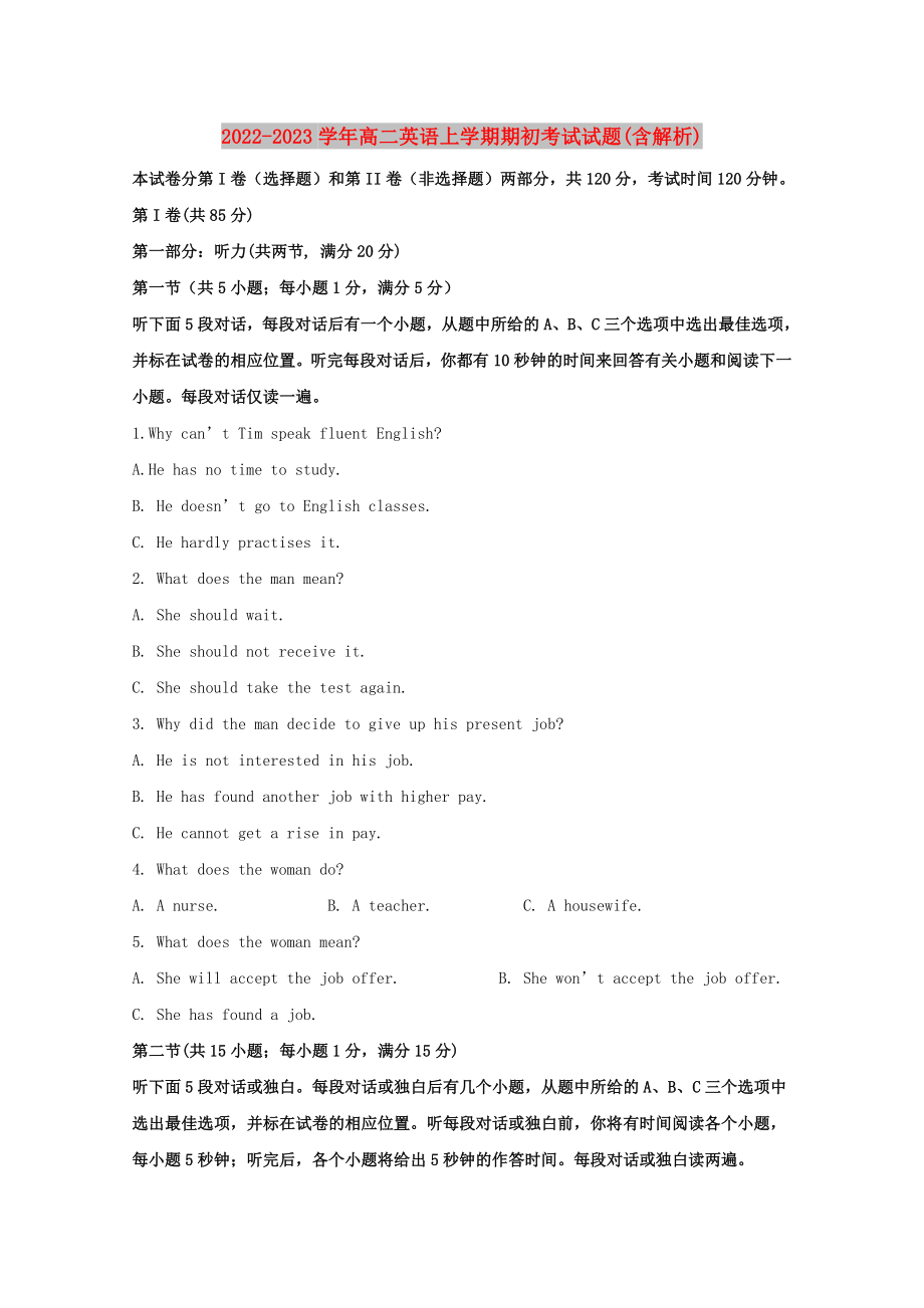 2022-2023学年高二英语上学期期初考试试题(含解析)_第1页