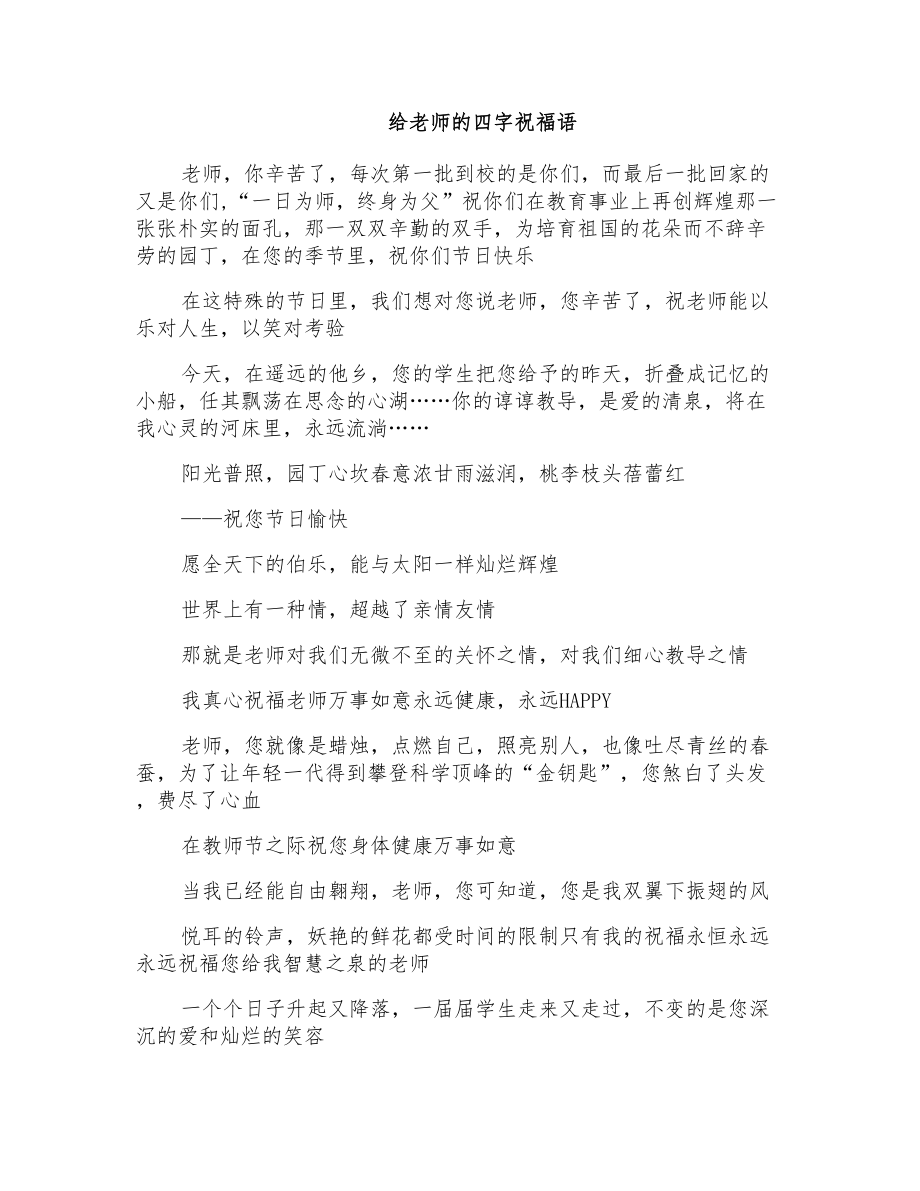 给老师四字祝福语_第1页