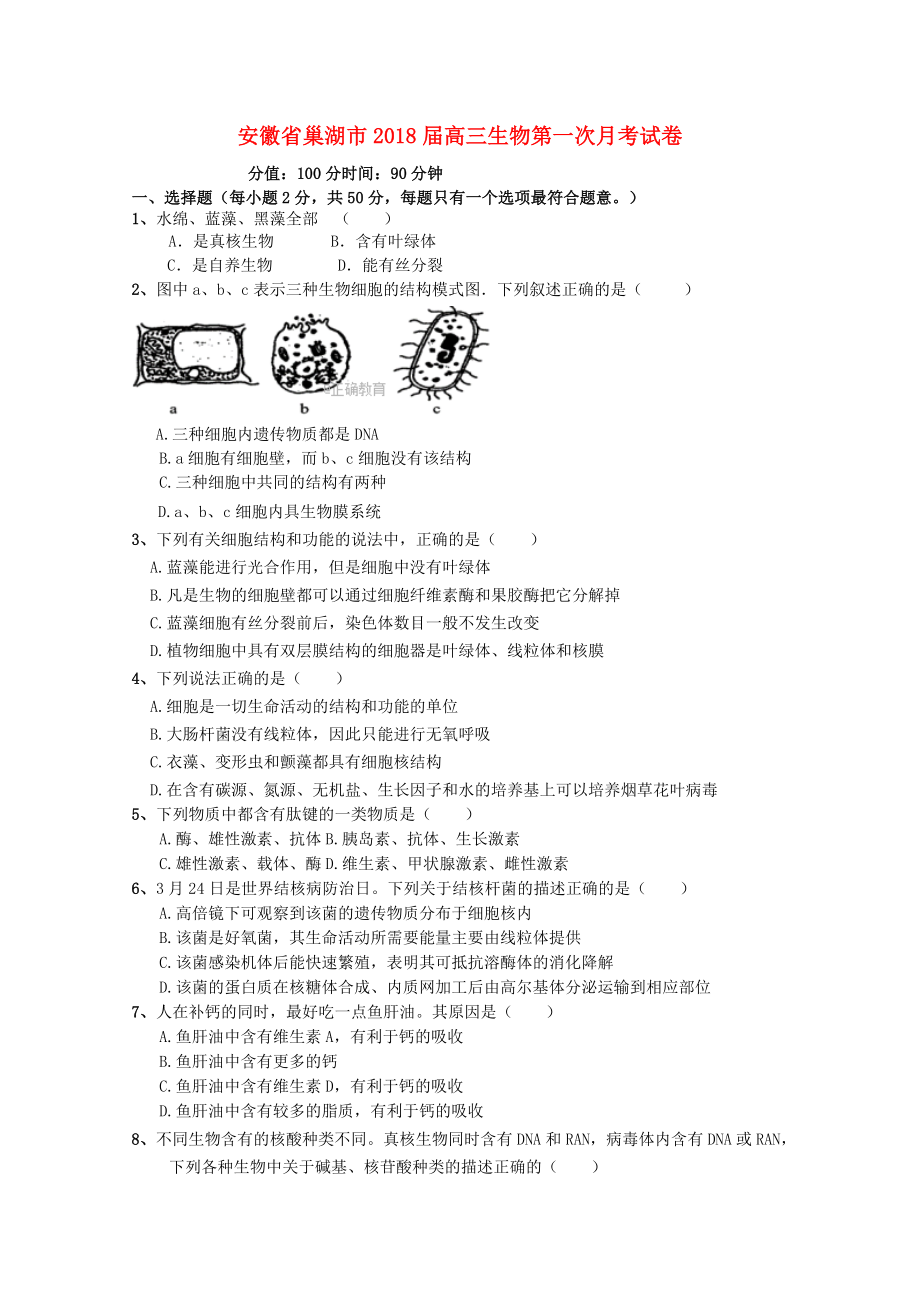 安徽省巢湖市高三生物第一次月考试卷_第1页