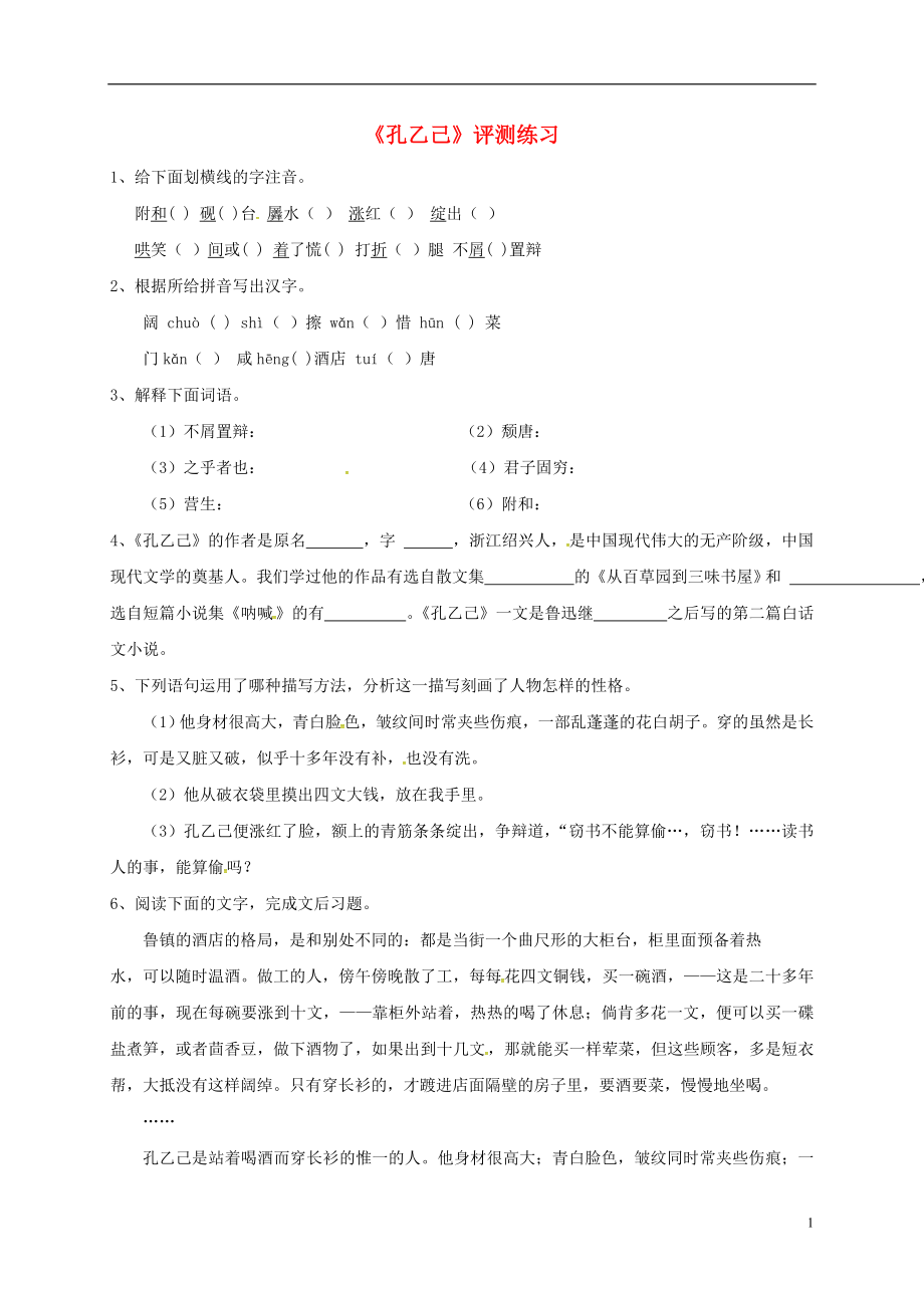 九年级语文下册1孔乙己同步练习3冀教版_第1页