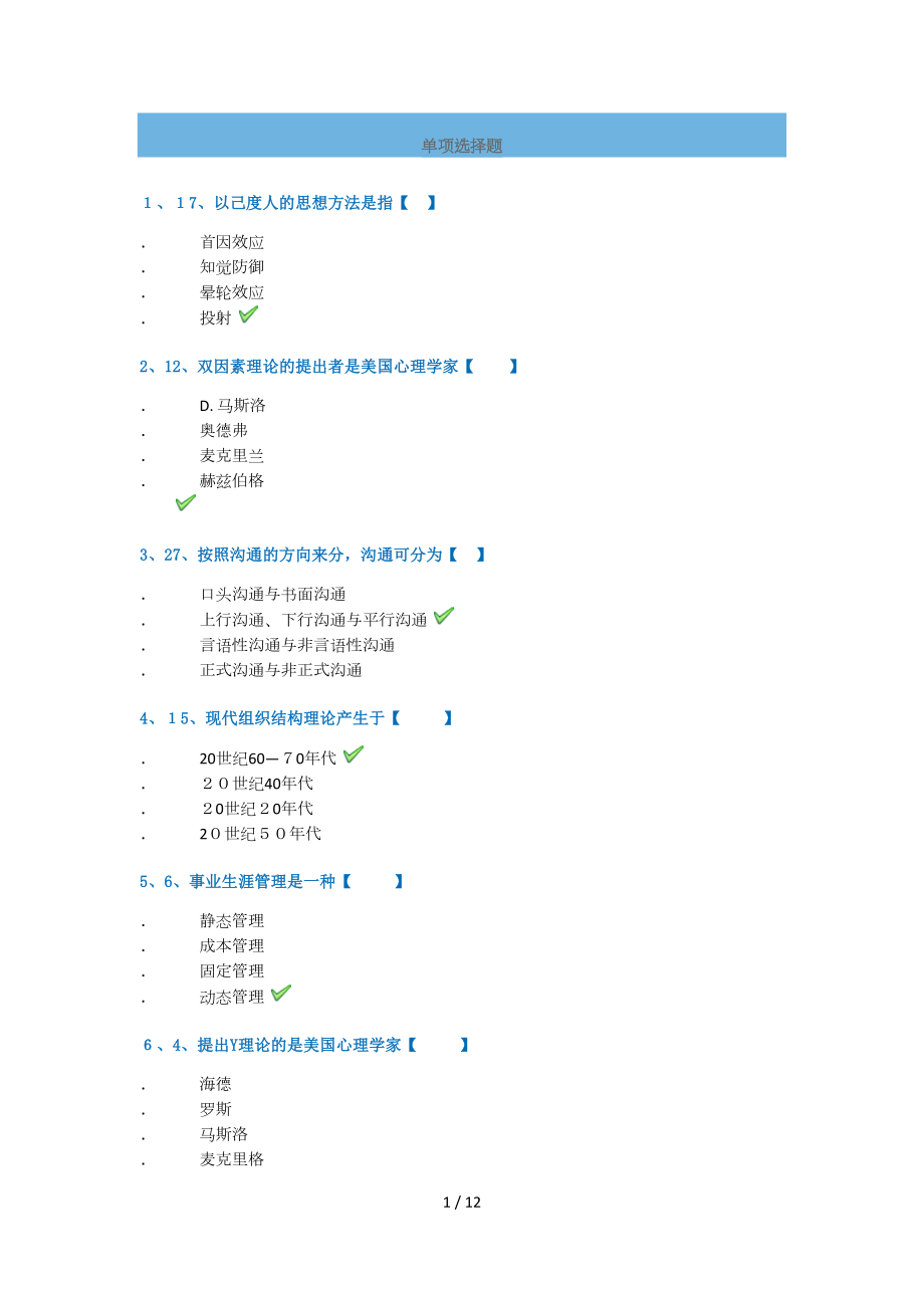 9008组织行为学_第1页