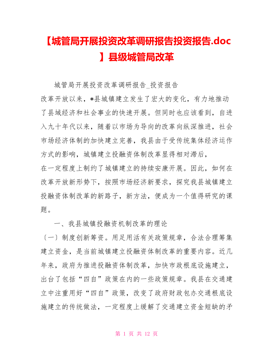 城管局发展投资改革调研报告投资报告县级城管局改革_第1页