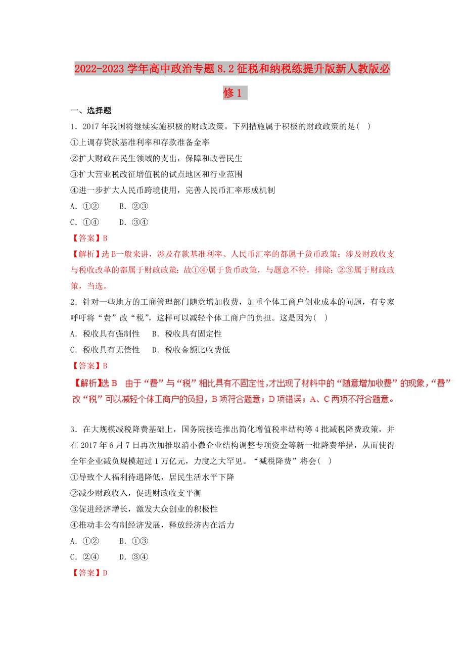 2022-2023学年高中政治专题8.2征税和纳税练提升版新人教版必修1_第1页