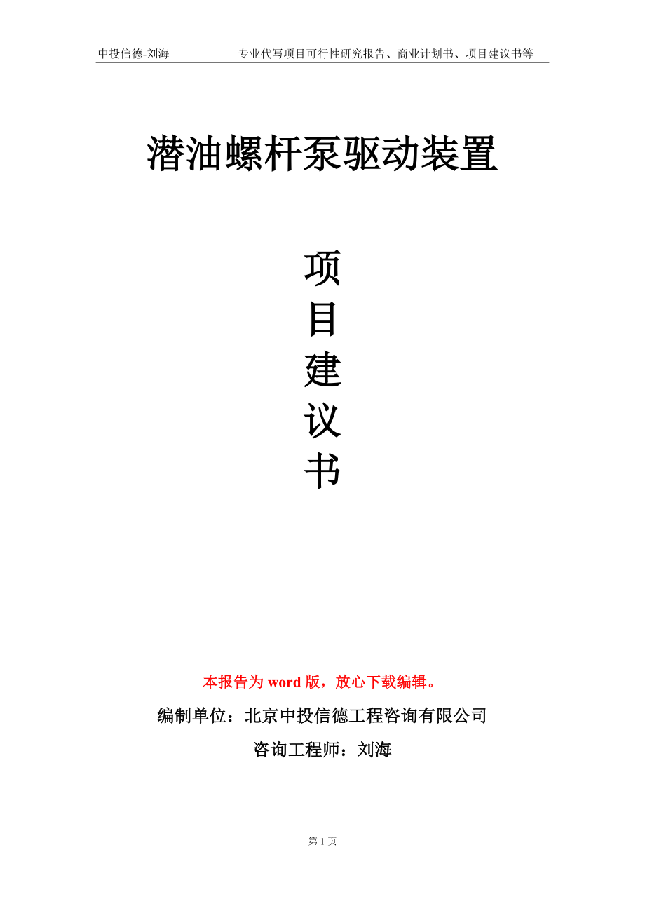 潜油螺杆泵驱动装置项目建议书写作模板-立项前期_第1页