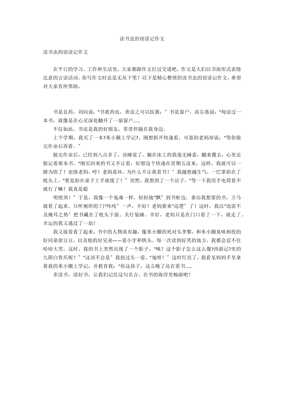 读书虫的窃读记作文_第1页