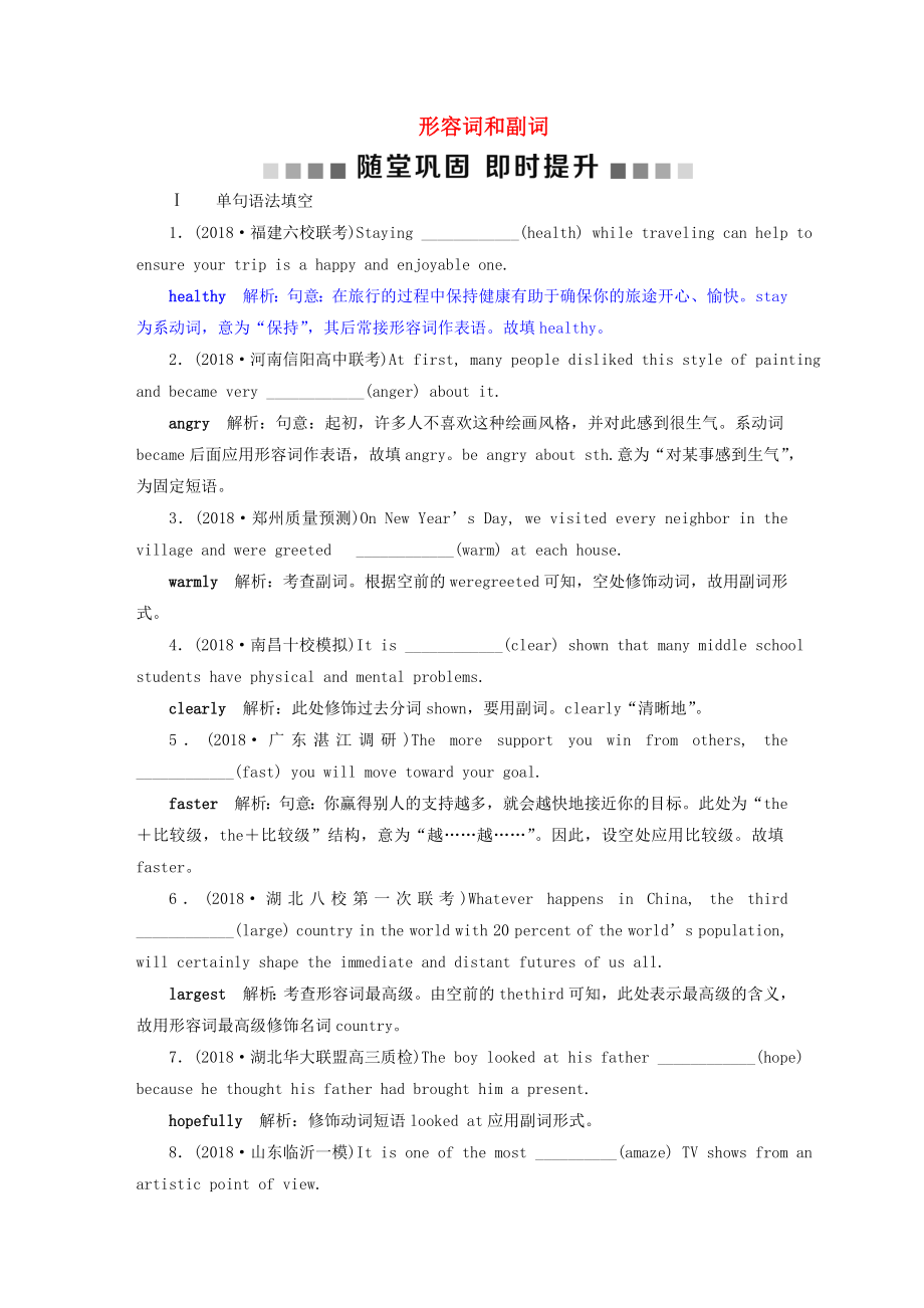 高考英语一轮复习语法专项突破3第三讲形容词和副词随堂巩固即时提升北师大版_第1页