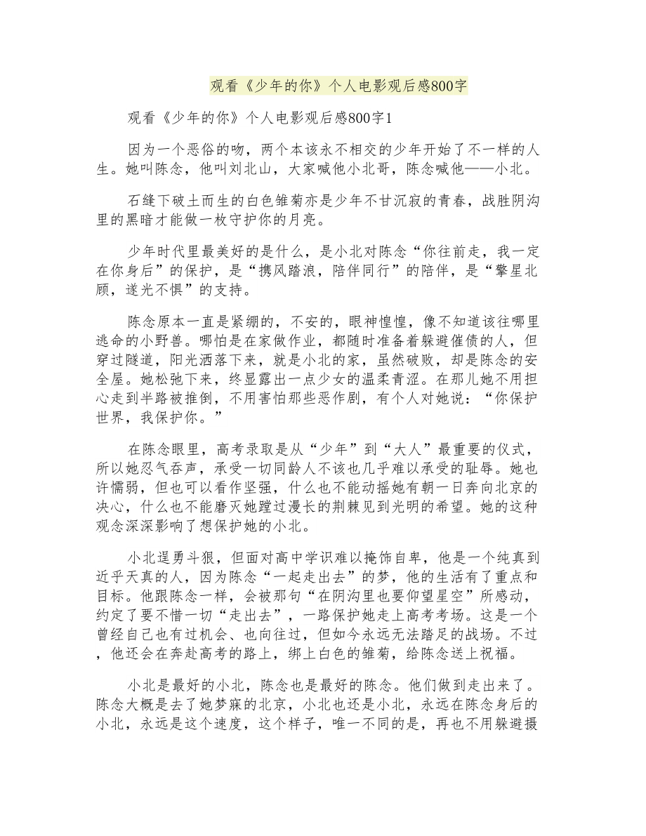 观看《少年的你》个人电影观后感800字_第1页
