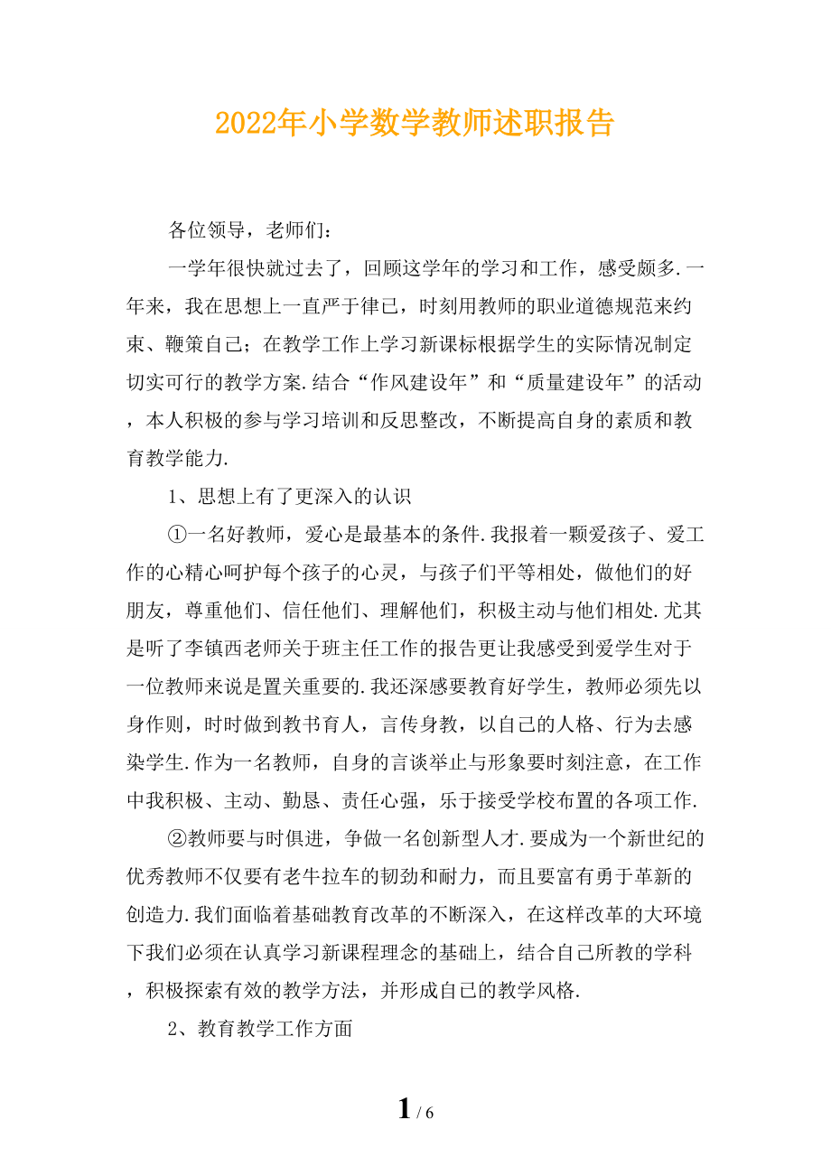 2022年小学数学教师述职报告_第1页