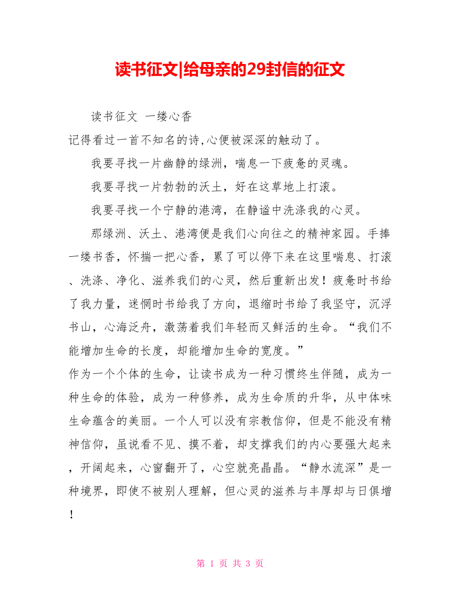 读书征文给母亲的29封信的征文_第1页