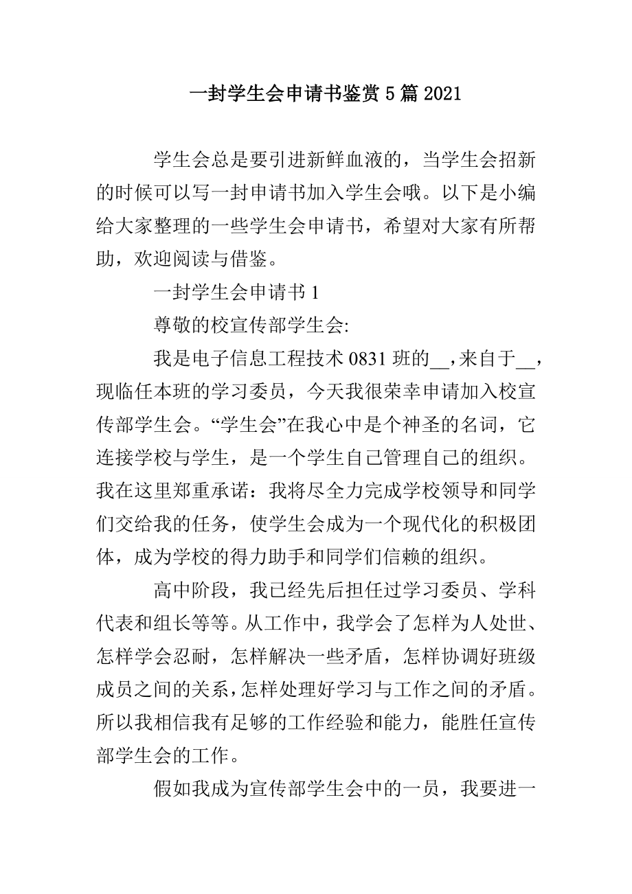 一封学生会申请书鉴赏5篇2021_第1页