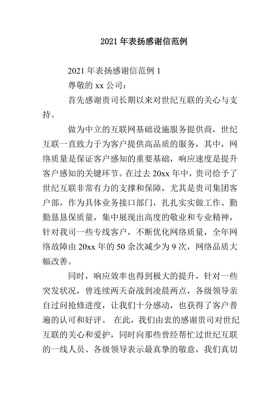 2021年表扬感谢信范例_第1页
