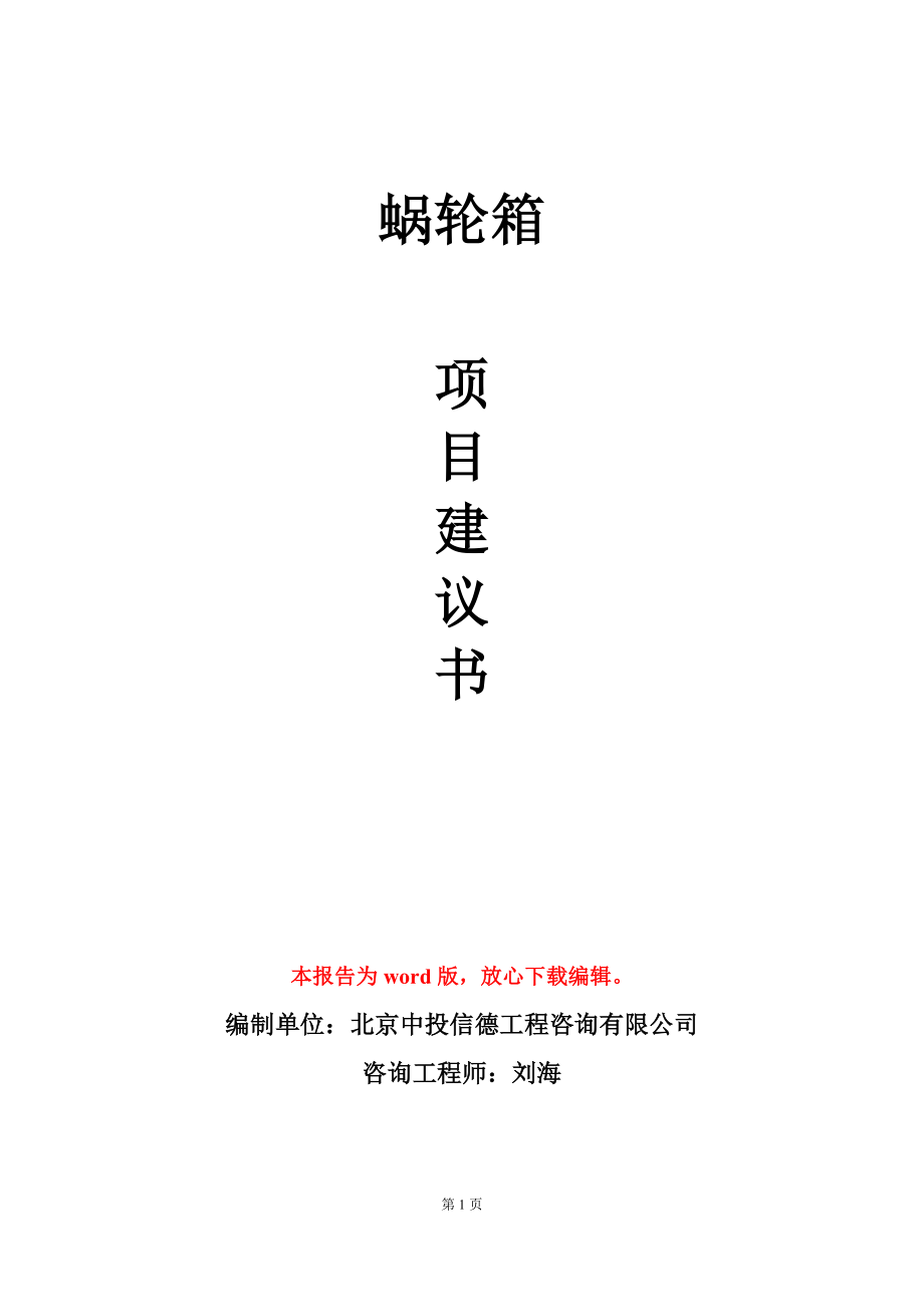 蜗轮箱项目建议书写作模板_第1页