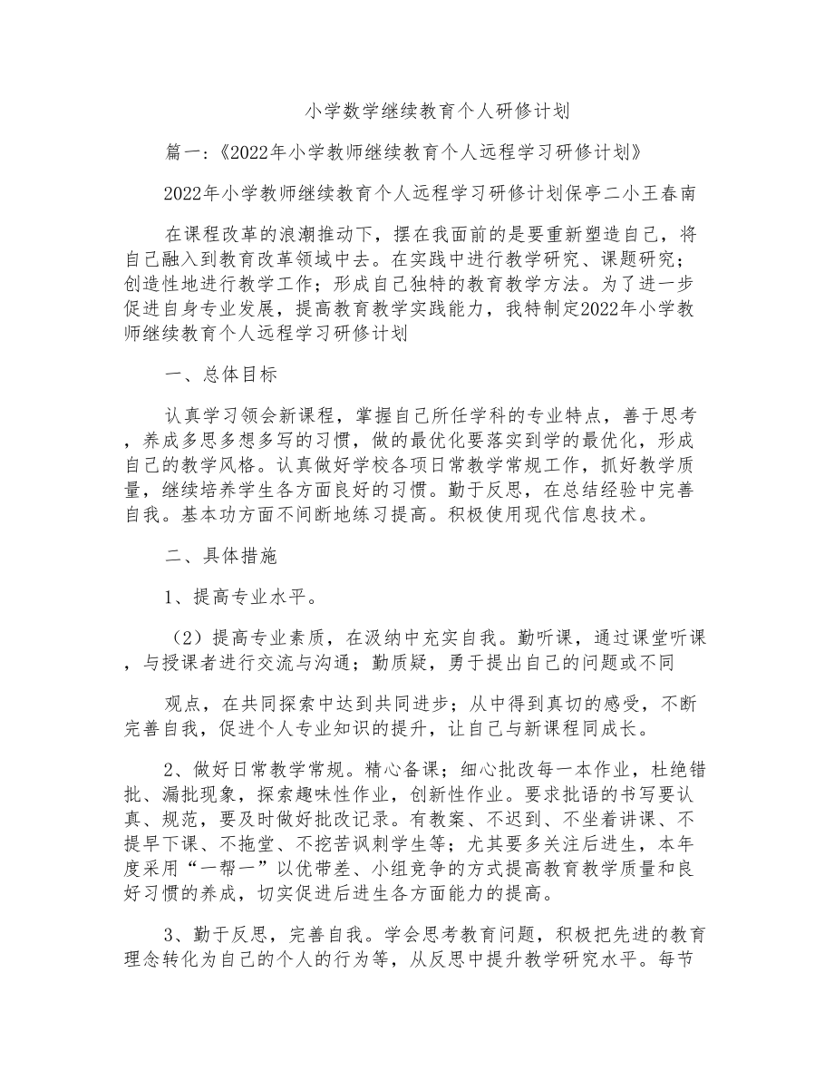 小学数学继续教育个人研修计划_第1页