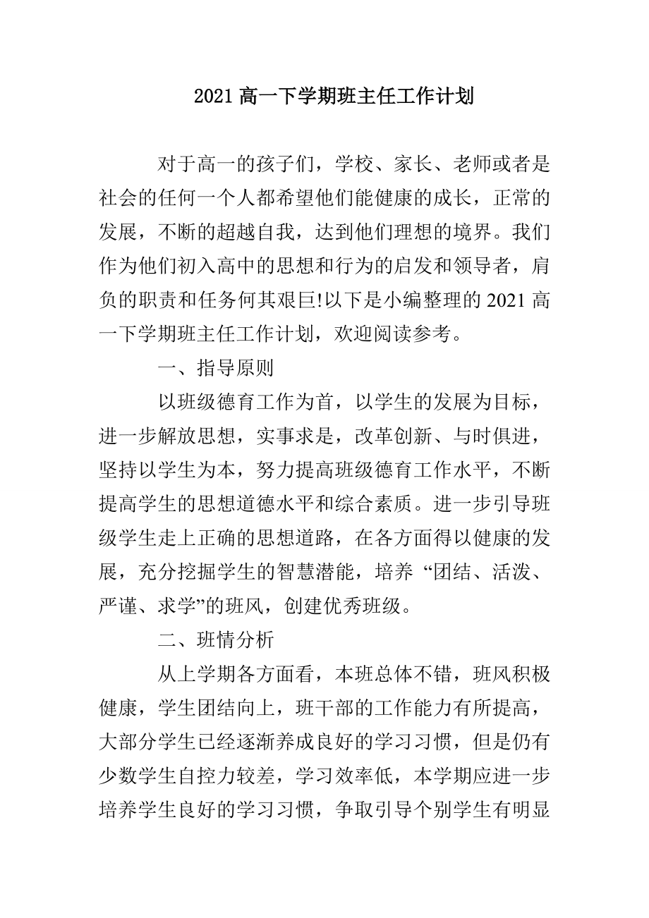 2021高一下学期班主任工作计划_第1页