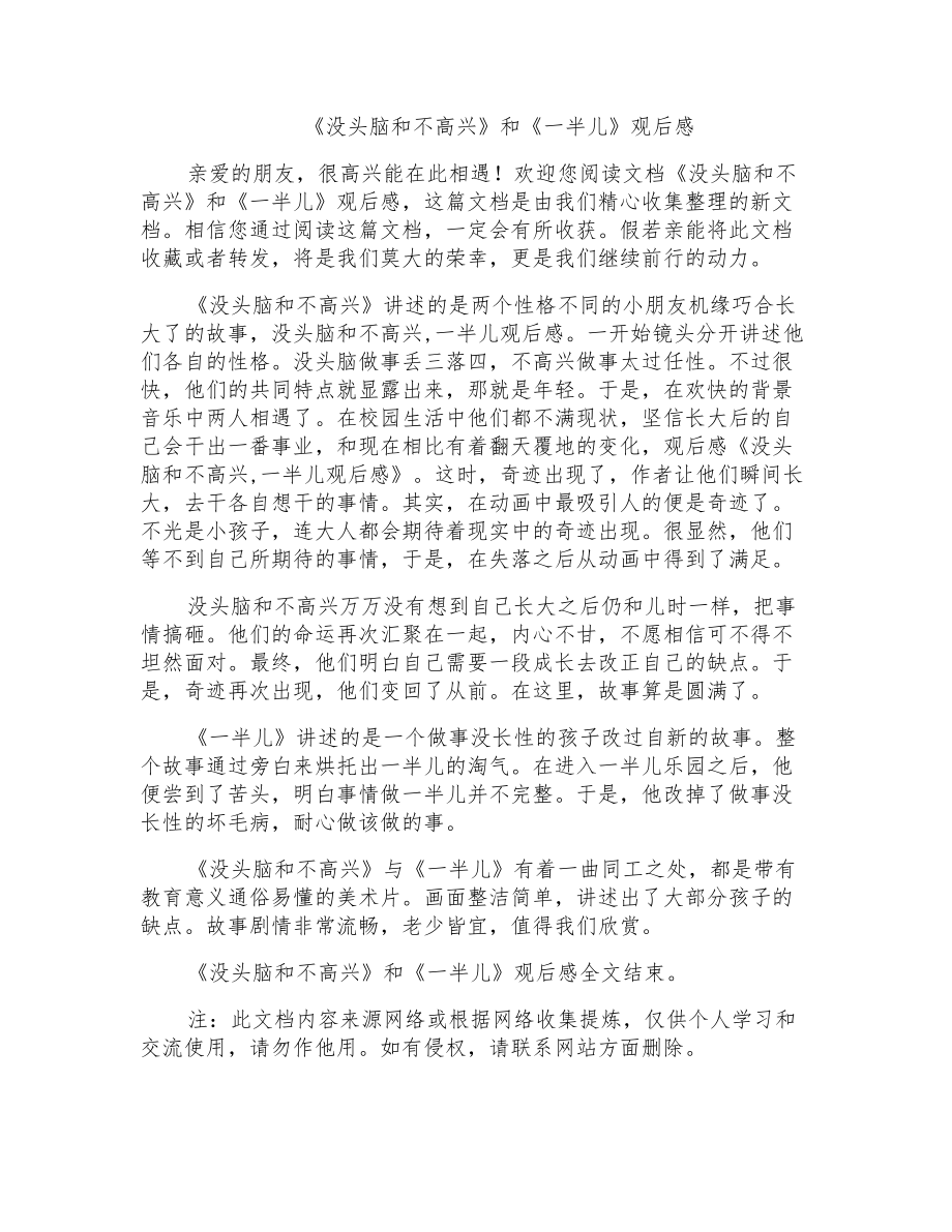 《没头脑和不高兴》和《一半儿》观后感_第1页