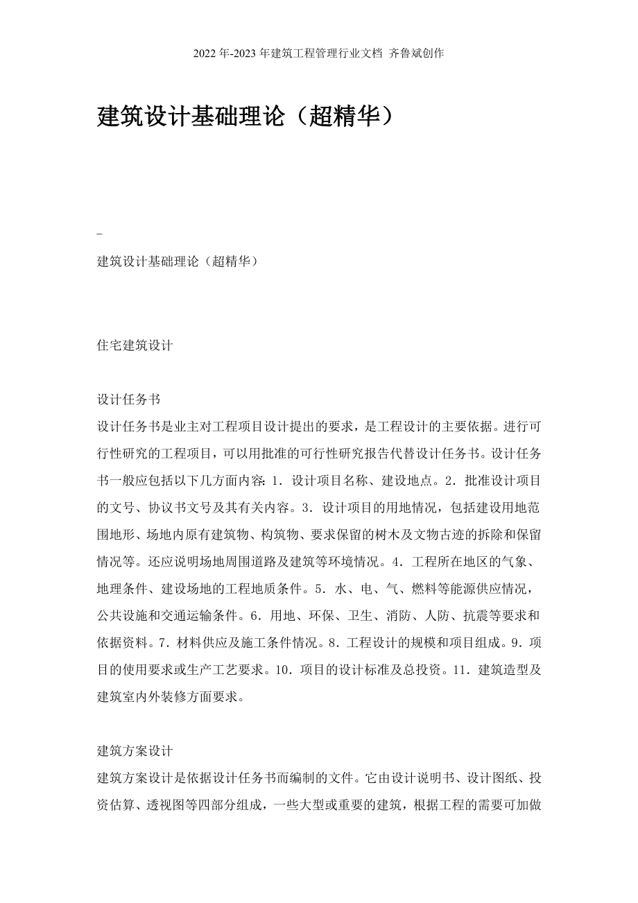 中国房地产住宅项目建筑规划设计基础理论_188页_第1页