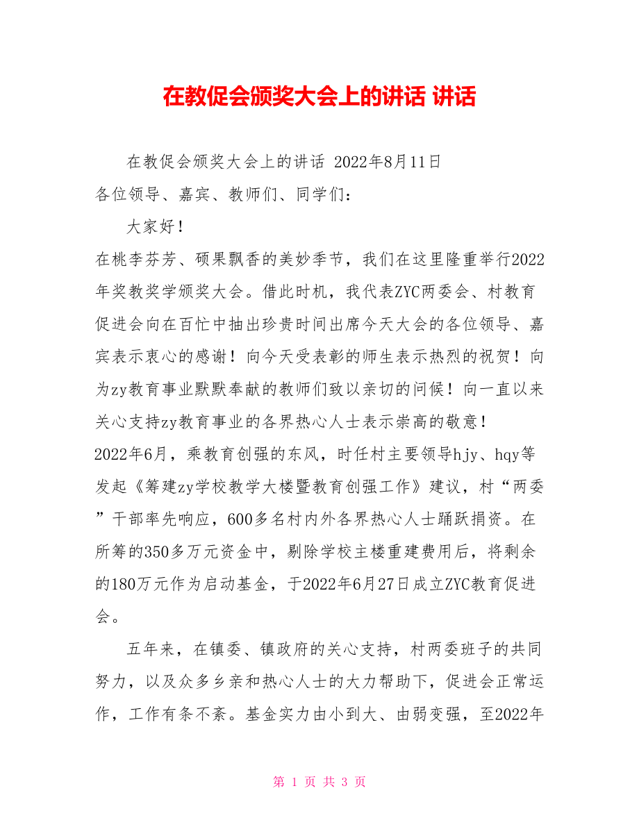 在教促会颁奖大会上的讲话讲话_第1页