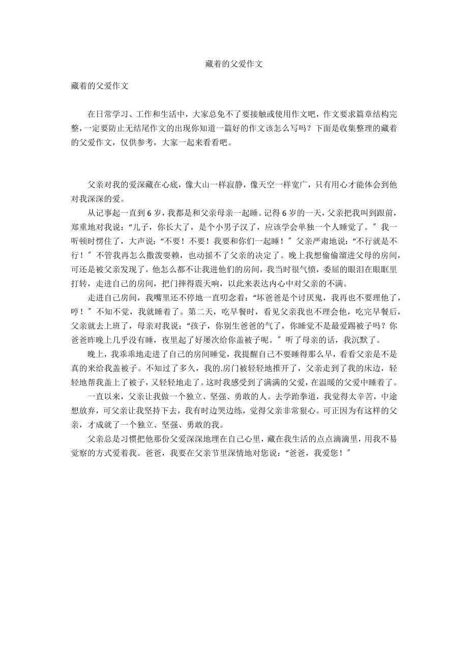 藏着的父爱作文_第1页