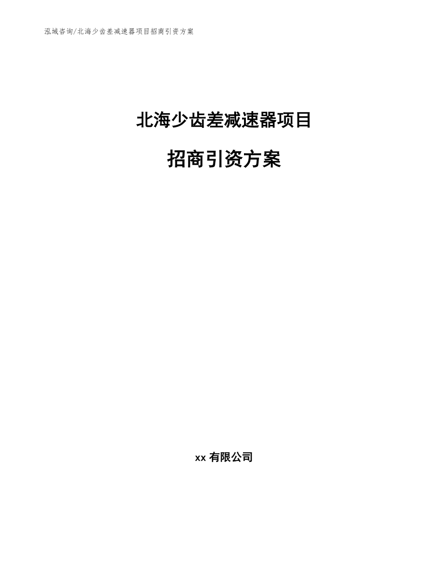 北海少齿差减速器项目招商引资方案（范文参考）_第1页