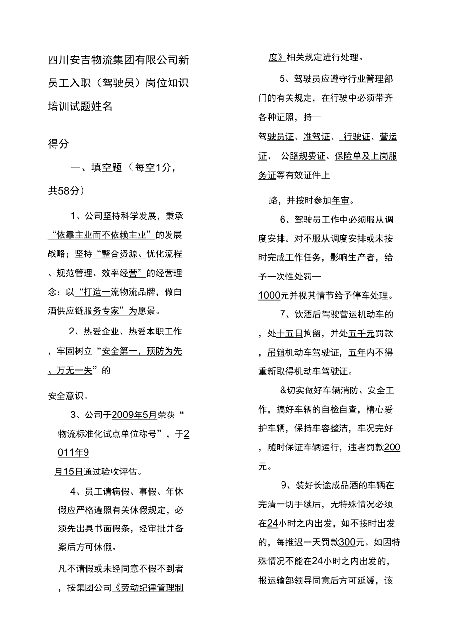 驾驶员岗位新员工入职试题答案_第1页