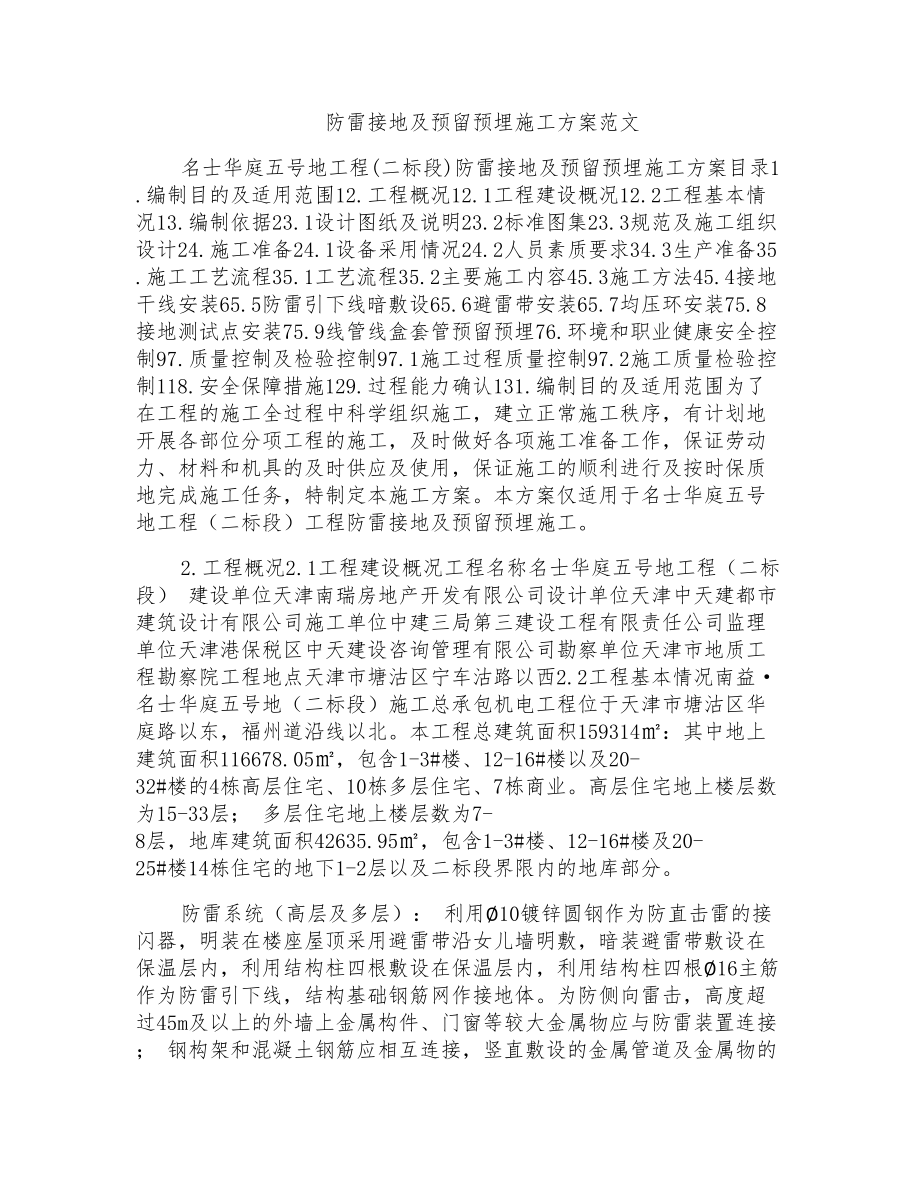防雷接地及预留预埋施工方案范文_第1页