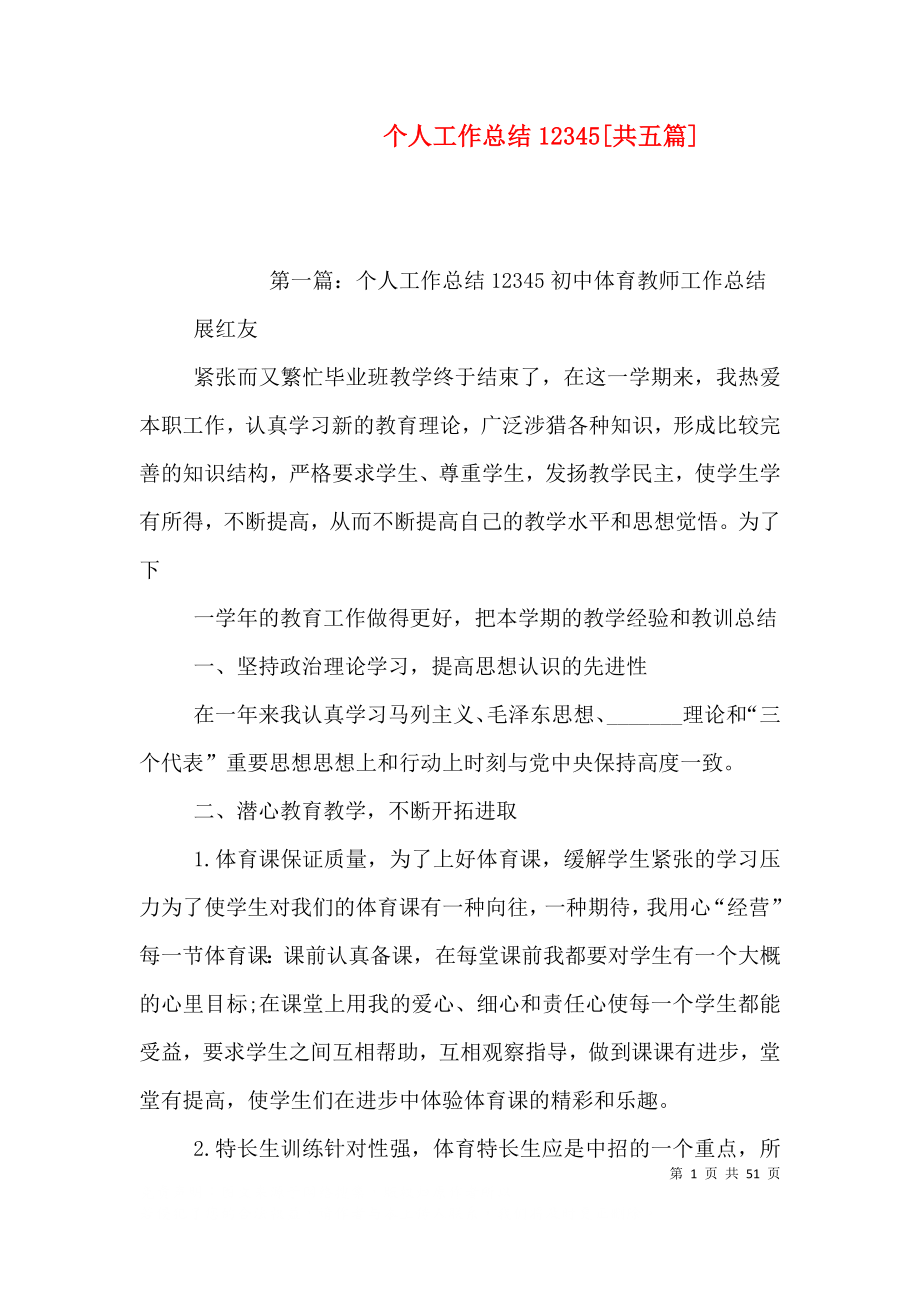 个人工作总结12345[共五篇]_第1页