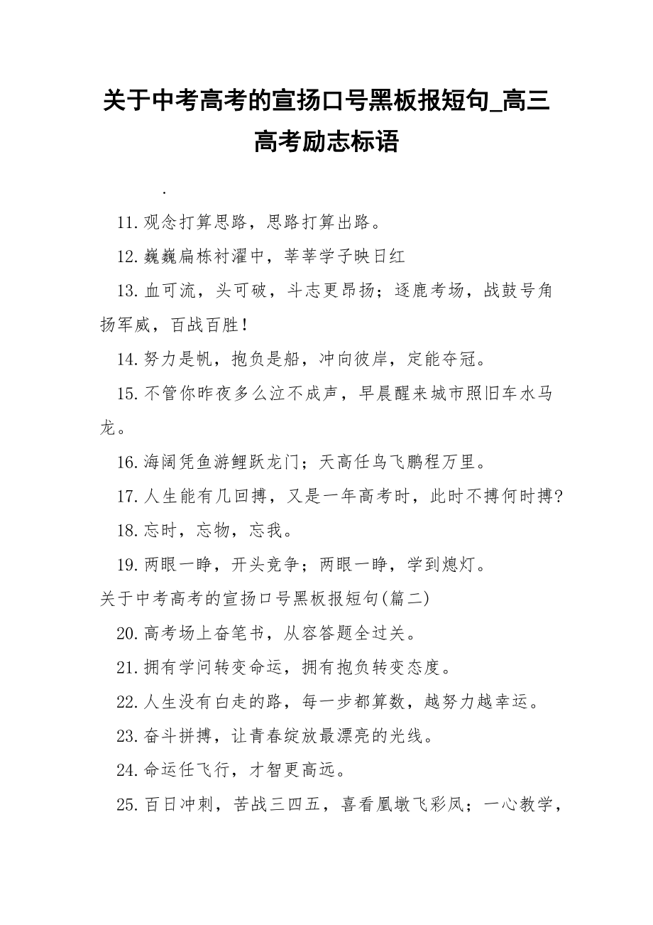 关于中考高考的宣扬口号黑板报短句_第1页