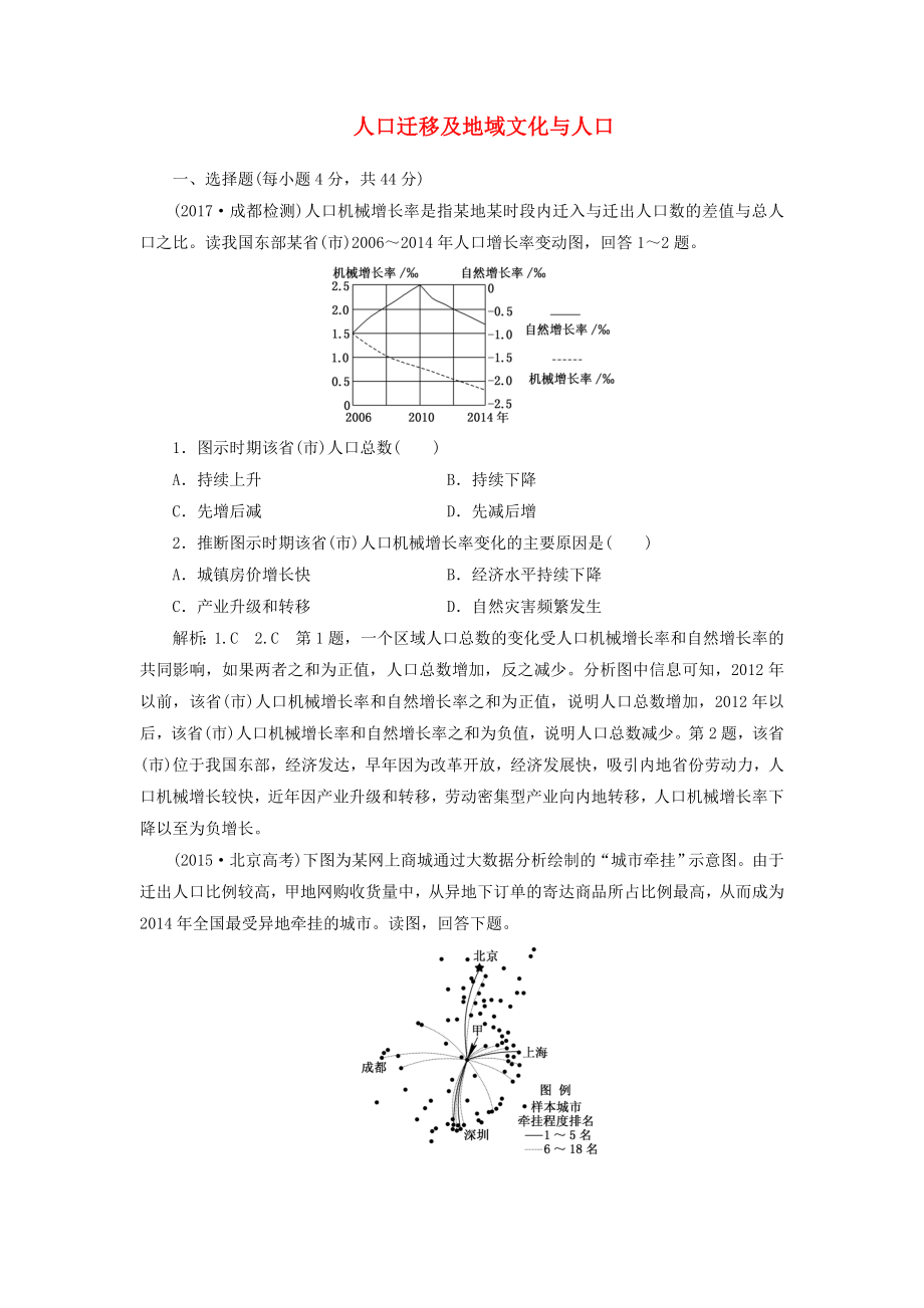 高考地理总复习人口迁移及地域文化与人口达标练湘教版_第1页