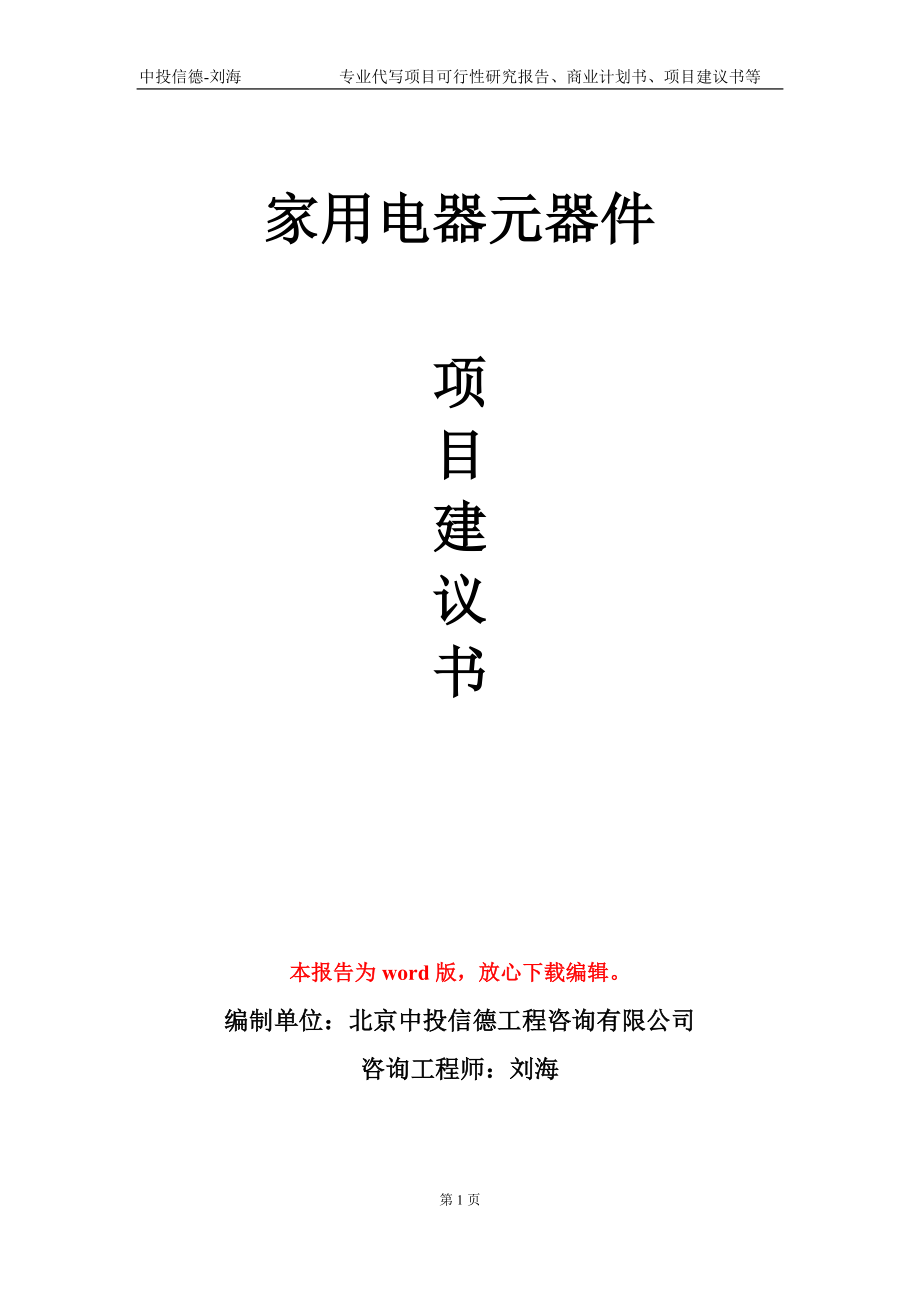 家用电器元器件项目建议书写作模板-代写定制_第1页