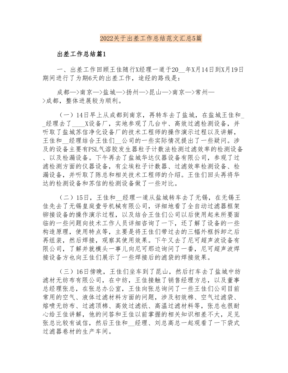 2022关于出差工作总结范文汇总5篇_第1页