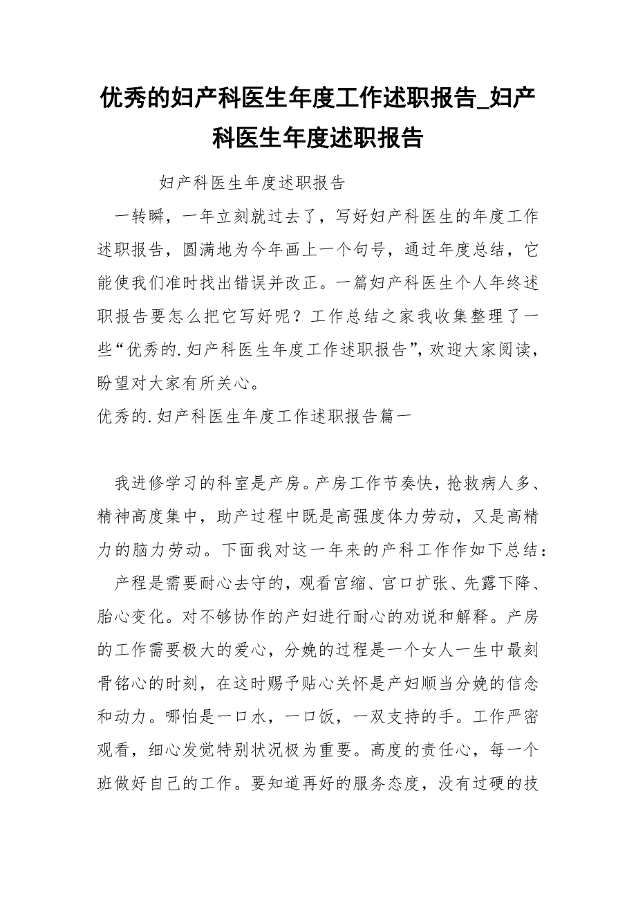 优秀的妇产科医生年度工作述职报告_第1页