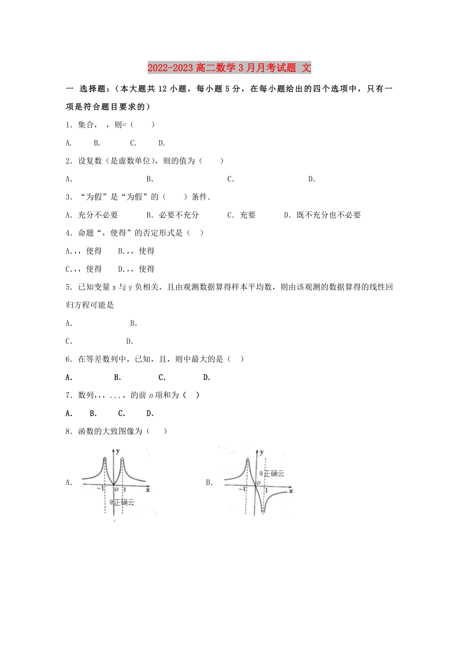 2022-2023高二数学3月月考试题 文_第1页