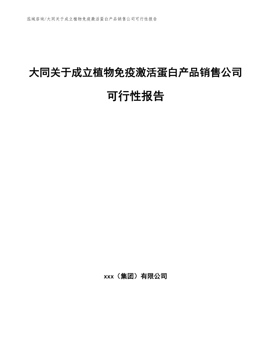 大同关于成立植物免疫激活蛋白产品销售公司可行性报告（参考范文）_第1页