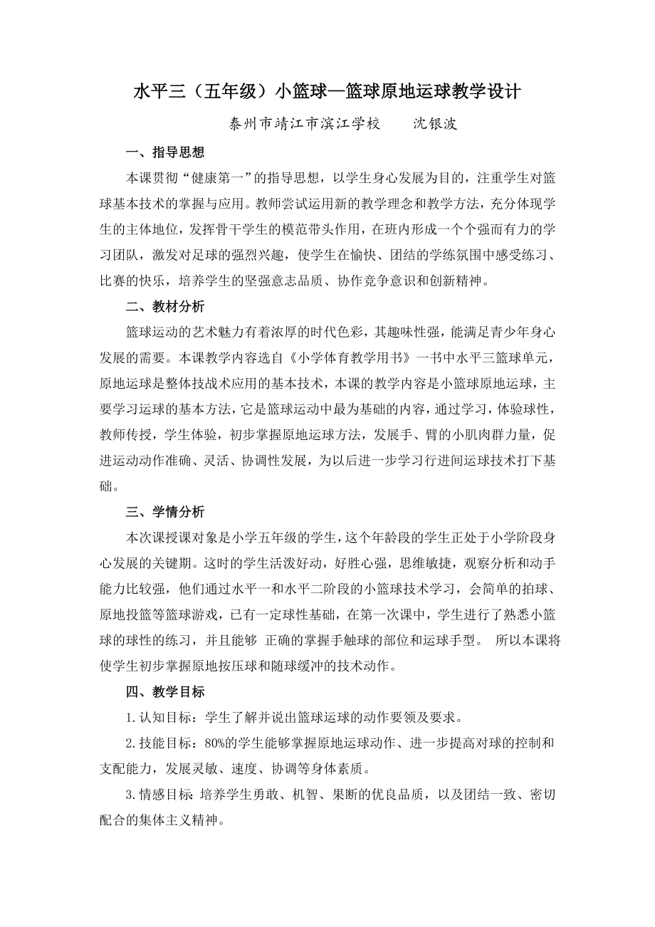 水平三（五年级）小篮球—篮球原地运球教学设计_第1页