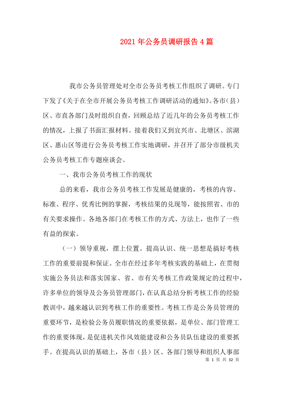 2021年公务员调研报告4篇_第1页