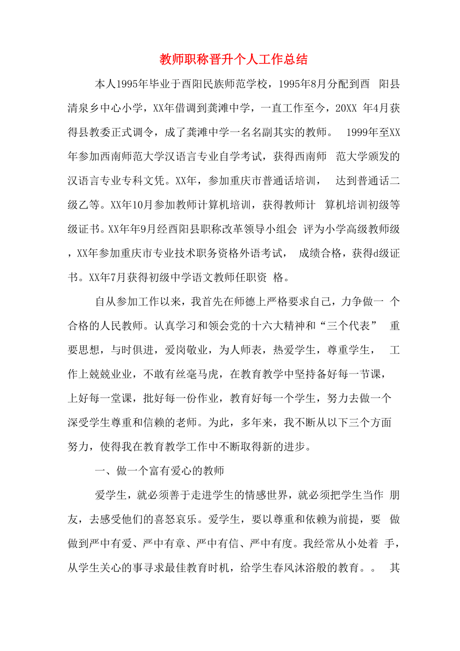 2019年教师职称晋升个人工作总结_第1页