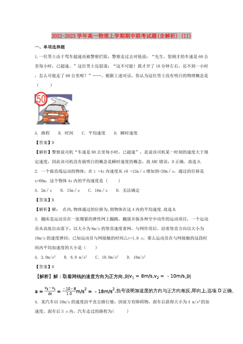 2022-2023学年高一物理上学期期中联考试题(含解析) (II)_第1页