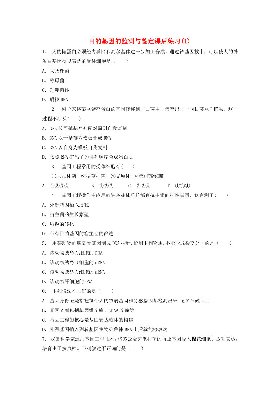 江苏省启东市高考生物专项复习基因工程基因工程基本操作程序目的基因的监测与鉴定1练习苏教版_第1页