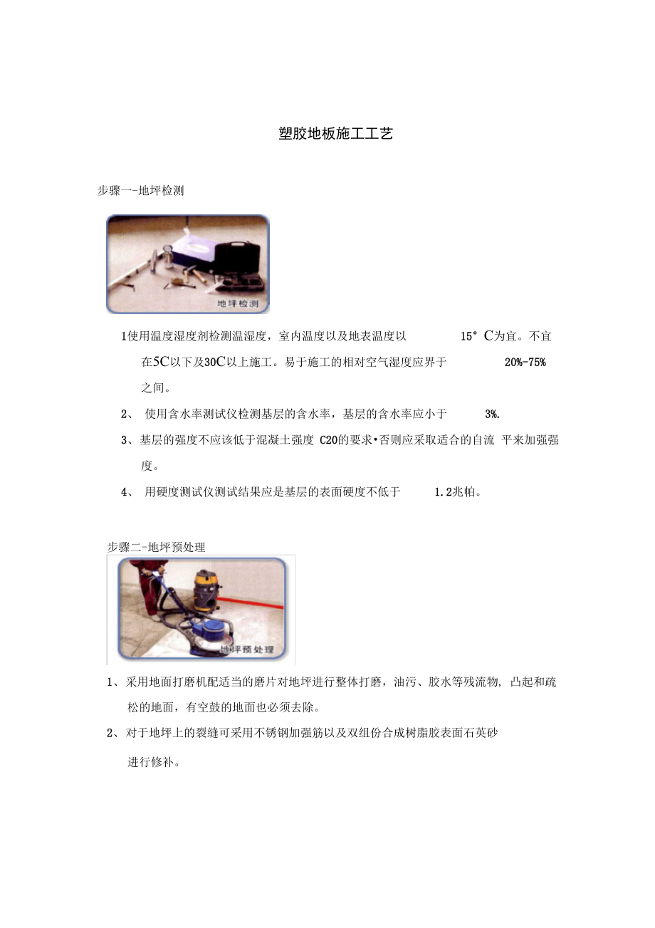 塑胶地板施工工艺_第1页