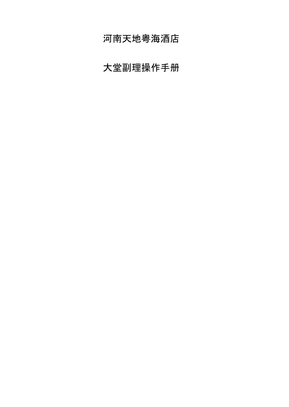 大堂副理操作运作手册_第1页