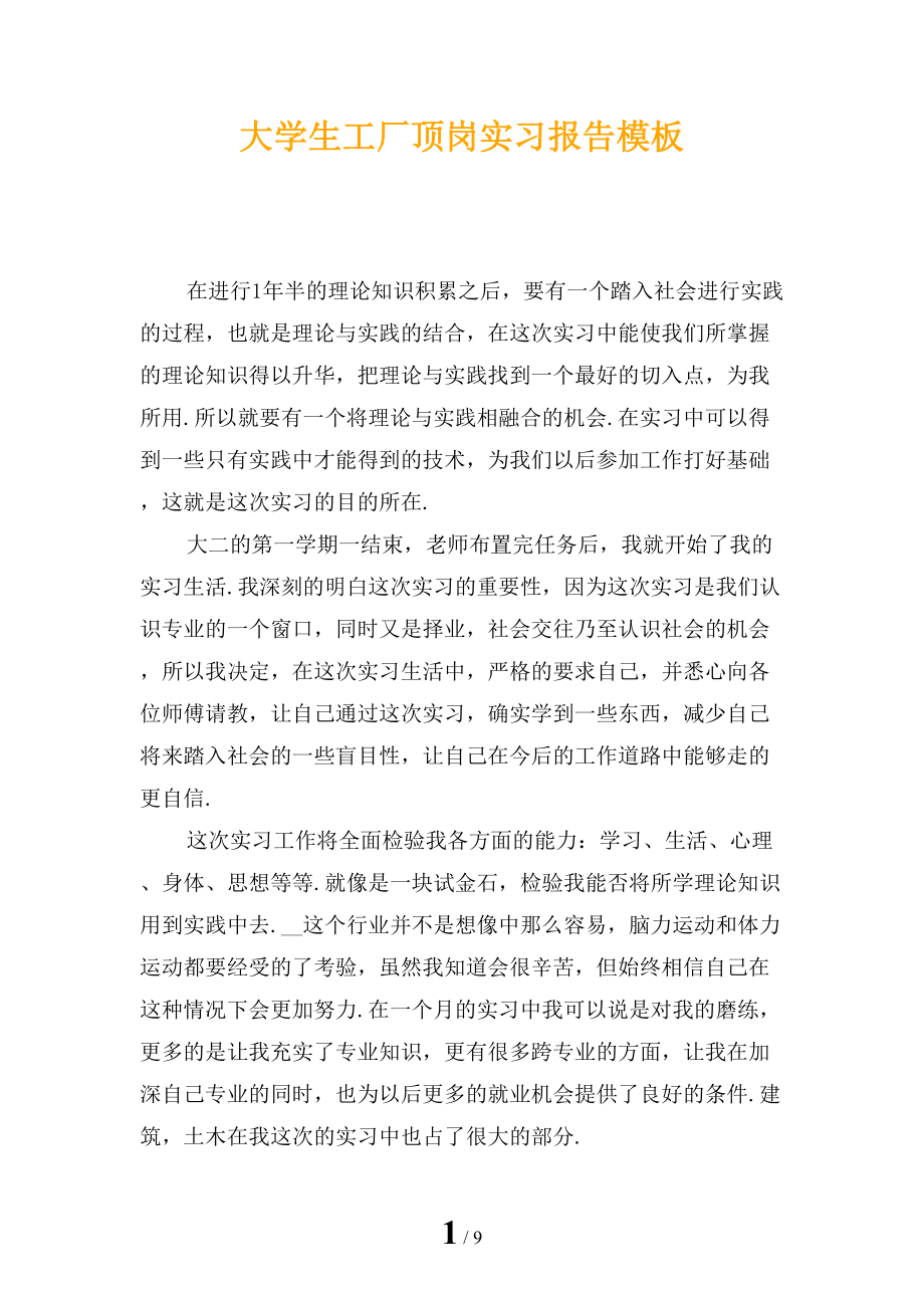大学生工厂顶岗实习报告模板_第1页