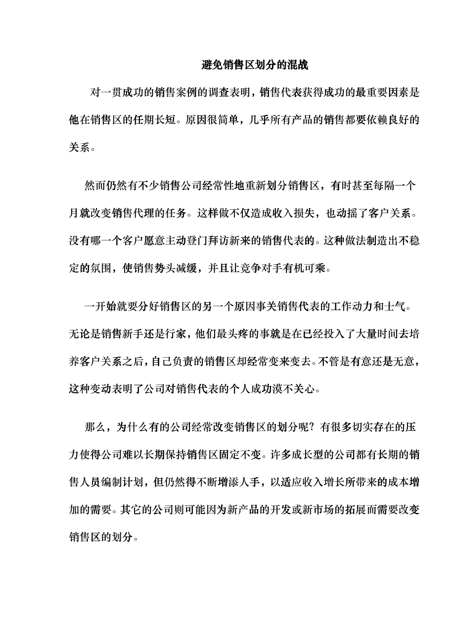 避免销售区划分的混战_第1页