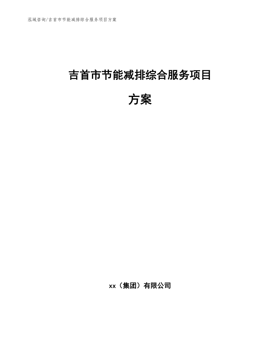 吉首市节能减排综合服务项目方案_第1页