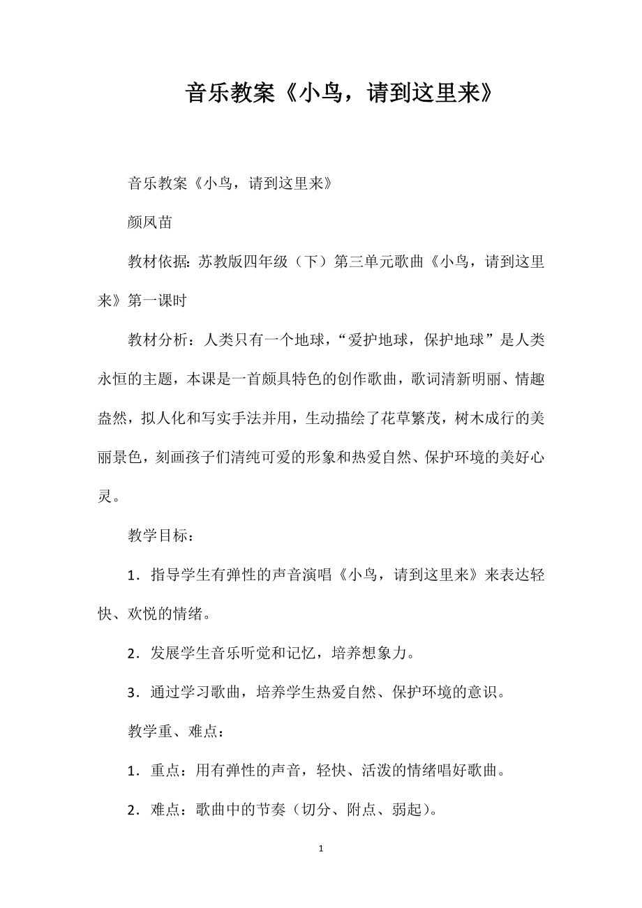音乐教案《小鸟请到这里来》_第1页