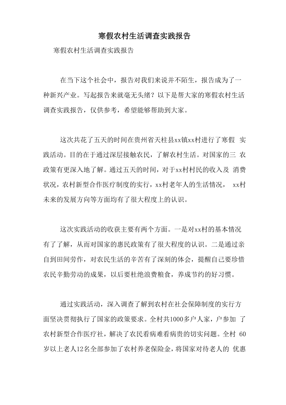 2021年寒假农村生活调查实践报告_第1页