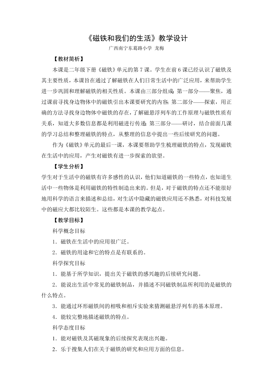 《磁铁和我们的生活》教学设计[10]_第1页