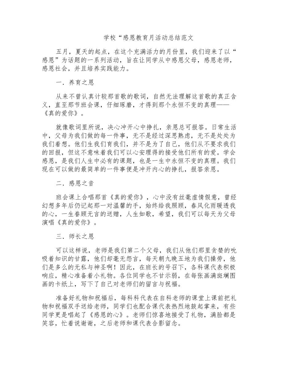 学校“感恩教育月活动总结范文_第1页